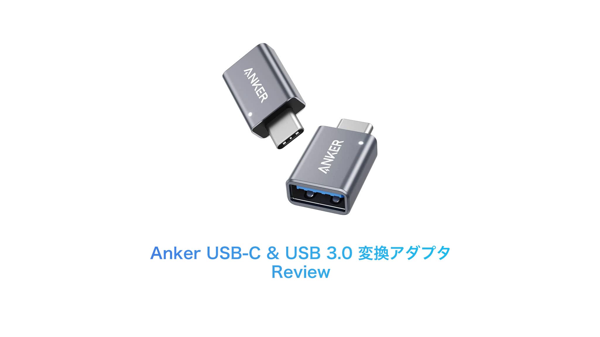 レビュー］Anker USB-C & USB 3.0 変換アダプタをチェック | Purudo.net